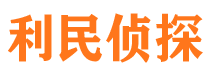 丽水利民私家侦探公司